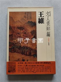 新装爱藏版 文人画粹编 中国篇1 王维