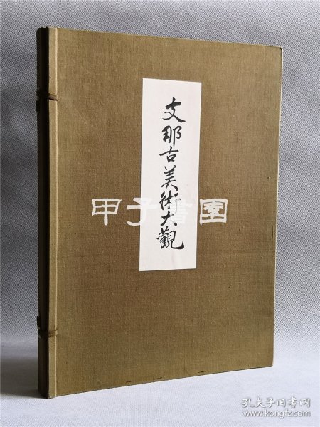 山中商会 支那古美术大观