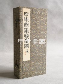 1992年钤印本《日本国年号印谱》一函四册全 印一百套