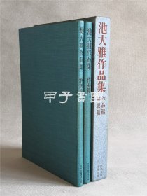 池大雅作品集 作品篇 解说篇