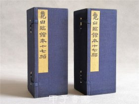 竟山临馆本十七帖 日本近代京都书坛代表人物 日下部鸣鹤门下四天王书法家之一——山本竟山手书真迹 两函六册全 蓝布函套 绿锦缎面经折装 小开本 精巧雅致