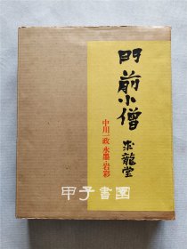 门前小僧 中川一政水墨 岩彩 （中川一政亲笔签名本）