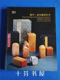 清宁 金石篆刻艺术 中国嘉德2013秋季拍卖会