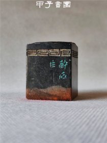 日本当代著名篆刻家  布施醉石刻瓦当纹钮煤精石大印