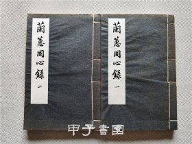 兰蕙同心录 清代嘉兴许羹梅著 32开线装 二册全 台湾维新书局 1968年 初版