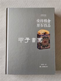 安持精舍原石百品