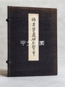 【1942年毛边特制本】 佛果碧岩破关击节 铃木大拙校订 珍罕禅宗文献资料 岩波书店昭和17年刊行