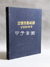 出云民艺纸谱 安部荣四郎 限量编号100部