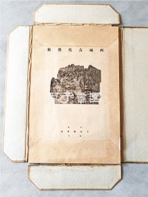 西域古代艺术 1923年 平安精华社
