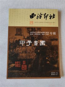 西泠印社 总第四十一辑 西泠印社早期社员唐醉石研究 纪念 西泠印社 创办十周年专辑