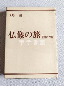 佛像の旅 边境の古佛 1975年