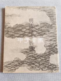 1970年敏求精舍 明清绘画展览