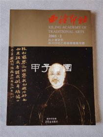 西泠印社 2005.2 赵之谦研究 西泠印社乙酉春季雅集专辑