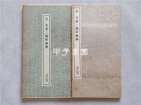 书迹名品丛刊 166 晋 皇帝三临辟雍碑