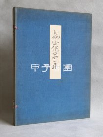 观山作品集 下村观山画集 （下村观山毛笔签赠本）