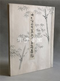 大观画业六十年展图录 1950年