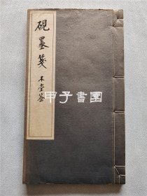 砚墨笺 1929年