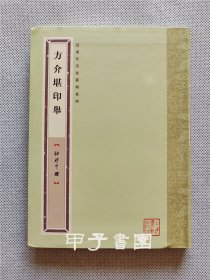 方介堪印举