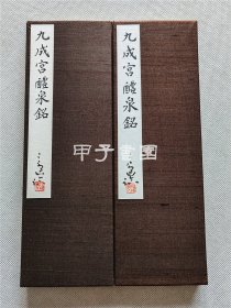 村上三岛节临《九成宫醴泉铭》 日本大书法家 日本书艺院理事长 与青山杉雨齐名 村上三岛手书真迹 褚褐色缎面经折装两册全