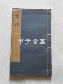 画谱 1960年