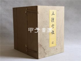 五体字鑑 一函12册全