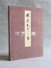 铁斋先生墨宝 便利堂 1936年珂罗版精印