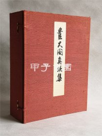 丰太阁真迹集 1938年 初版初印