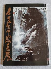 李可染中国画展图录 1983年日本展览画册