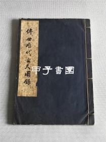 传世历代古尺图录 1957年