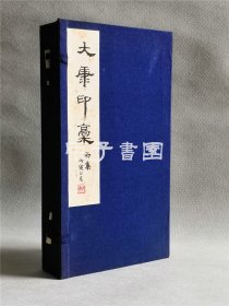 大康印稿 线装手拓本 1函4册全 古文字学家 篆刻家康殷篆刻