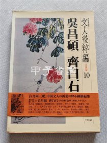 新装爱藏版 文人画粹编 中国篇10 吴昌硕 齐白石