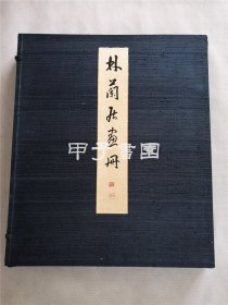 林兰居画册 石崎光瑶画集 1941年 编号限定200部