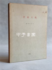 唐镜大观 梅原末治 1984