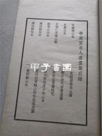 学箕室名人书画集 民国23年 初版初印 珂罗版