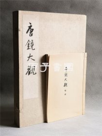 唐镜大观 3册全 梅原末治著