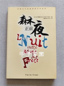 法国当代经典戏剧名作系列 森林正前夜