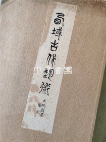 西域古代艺术 1923年 平安精华社