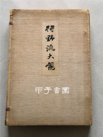 狩野派大观 第二辑 狩野派画集 1914年