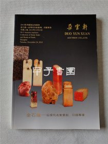 朵云轩2013秋季艺术品拍卖会 金石缘-近现代名家篆刻、印谱专场