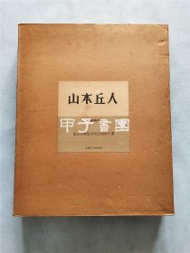 山本丘人画集 （山本丘人签名钤印本） 文艺春秋刊 特装限量100部 附山本丘人的限量编号4开版画2页