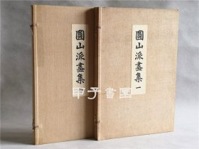 圆山派画集 一二 两函两册全 审美书院 1908年