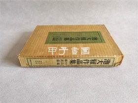 池大雅作品集 作品篇 解说篇