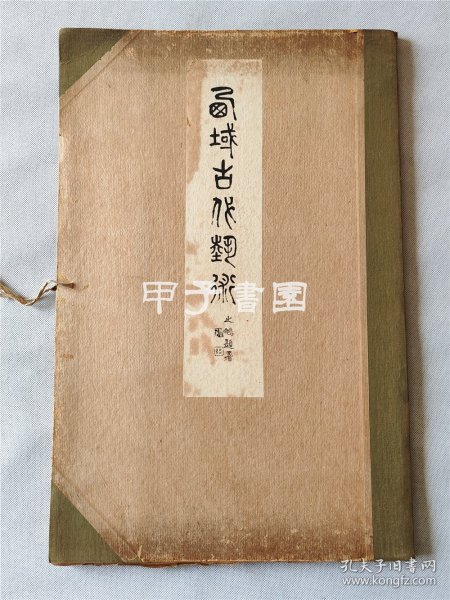 西域古代艺术 1923年 平安精华社