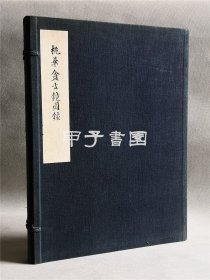 富冈益太郎 桃华盦古镜图录 似玉堂 1924年