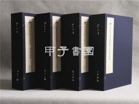 金石篆刻学典籍丛刊 书志目录编 四函二十四册