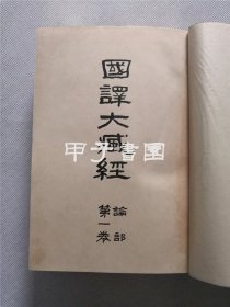 大正版 《国译大藏经》 经部14册全+论部15册全 共精装29册全 大正7年-10年间陆续出版