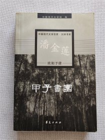 潘金莲 欧阳予倩剧本选 共收录欧阳予倩6部话剧剧本：《回家以后》、《潘金莲》、《屏风后》、《越打越肥》、《忠王李秀成》、《桃花扇》......