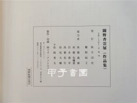 关野香云展