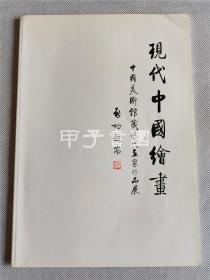 现代中国绘画展 1991年九段画廊