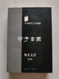 杨义文存 第四卷 中国现代文学流派